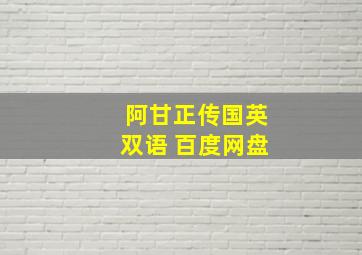 阿甘正传国英双语 百度网盘